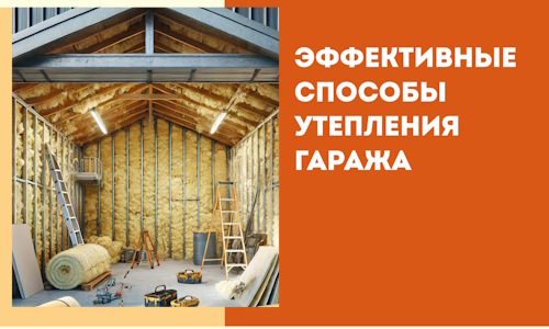 Эффективные способы утепления гаража в в Уфе