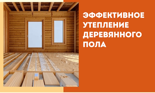 Эффективное утепление деревянного пола в Уфе